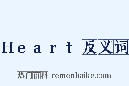 Heart反义词是什么意思的图片